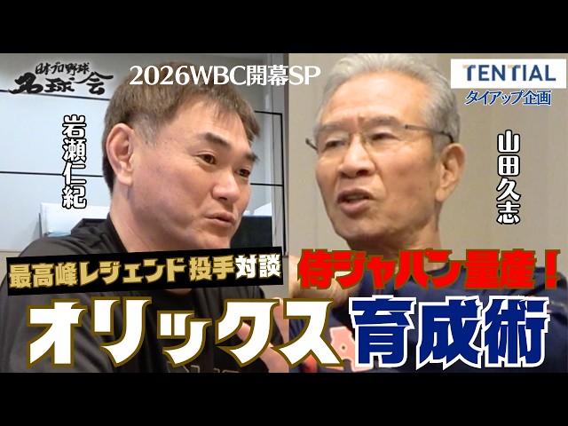 侍ジャパン量産の舞台裏。山本由伸・宮城大弥・曽谷 龍平を生んだオリックス育成の真実【2026WBC開幕スペシャル対談】 ＜日本プロ野球名球会＞
