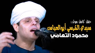 محمود التهامي - مولد سيدي المُرسي أبوالعباس (حفل كامل)