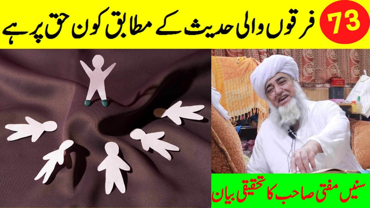 73 firqay wali hadith by mufti zarwali khan || Shia | Sunni | Wahabi | ahle hadees | mirza