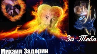 769. Михаил Задорин - За Тебя. Новинки Шансона.