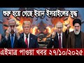 আন্তর্জাতিক বাংলা খবর BBC World News 27 Oct 2025 || World News Bangla || International News Today