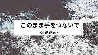 KinKiKids/このまま手をつないで 歌ってみた