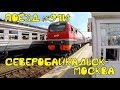 Поездка на поезде №91и Северобайкальск-Москва из Перми в Москву