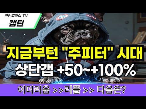 지금부턴 "주피터" 시대 지금 안사면 언제 살까요 ..? #비트코인 #샌드박스 #캣인어독스월드 #주피터 #밈코인 #도지코인 #이더리움#코인선물 #롱포지션 #숏포지션 #빗각 #봉크