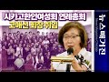 시카고한인여성회 연례총회 하이라이트 - 고애선 제20대 회장 취임 外