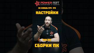 Не забудь сделать эти настройки после сборки ПК  #youtubeshorts #shortvideo #shorts