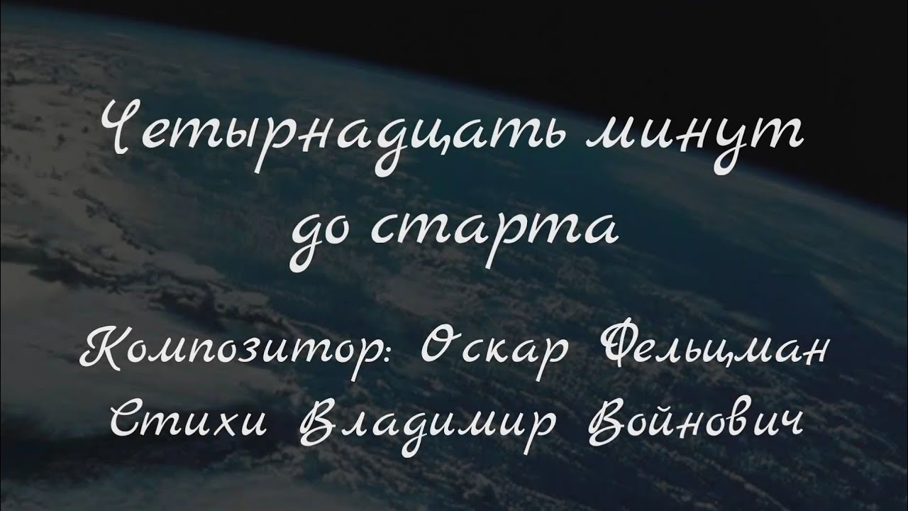 14 минут до старта текст