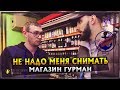 Не надо меня снимать | МАГАЗИН ГУРМАН