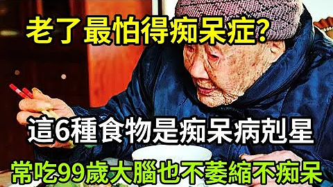 不想老了患上痴呆症？這6種食物要常吃，幫你遠離老年痴呆，活到99歲大腦也不萎縮不痴呆！ - 天天要聞