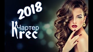 Krec  -  Чартер(2018)