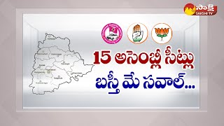 Tough Fight For 15 Assembly Seats in Hyderabad | Telangana 2023 Elections | Sakshi TV