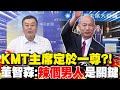 國民黨主席選舉辯論