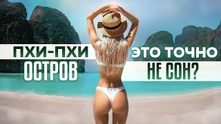 ТУР НА ОСТРОВ ПХИ-ПХИ ЗА 35$ | ЭТО ТОГО СТОИТ? | Пхукет Таиланд 2024 | 4К