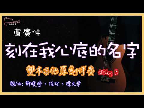 盧廣仲 - 刻在我心底的名字  高音質 雙木吉他原創改編 女Key B