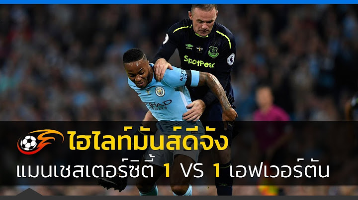 แมนเชสเตอร์ซิตี้ vs เอฟเวอร์ตัน 1-1 Manchester City vs Everton | พรีเมียร์ลีก | 21/08/2017