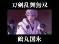 鶴丸国永がかっこよすぎる 刀剣乱舞無双 CV 斉藤壮馬 とうらぶ 鶴丸国永がかっこよすぎる 刀剣乱舞無双 CV 斉藤壮馬 とうらぶ