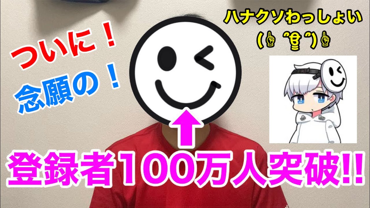 スマイリー登録者100万人突破おめでとうございヤス Youtube スマイリー登録者100万人突破おめでとうございヤス Youtube