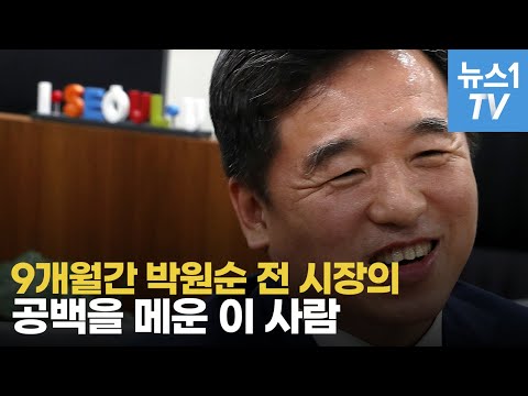 9개월간 박원순 전 시장 공백 메운 이 사람…이제는 말할 수 있다