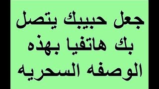 أقسم بالله اقوى دعاء لجلب الحبيب فورا سيكلمك في دقيقة واحدة اكمل الدعاء لاخره و ستندهش