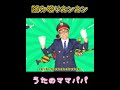 踏み切りカンカン #うたのママパパ #童謡 #shorts #手遊び