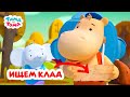 Тима и Тома Ищем клад с Тимой и Томой Сборник 2024 Тима и Тома Ищем клад с Тимой и Томой Сборник 2024