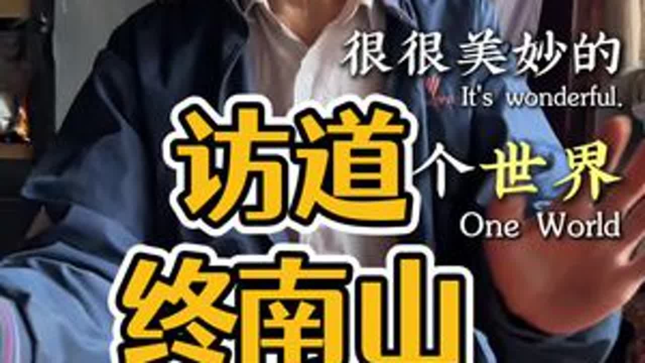 在终南山访道有大半年了，最近忽有所感，尤其是本自具足，莫向外求，前两天去益友师父那里，他忽然聊到这个，他之前从来没有讲过，听完获益良多，也与师兄们一起分享，后面还有，这集没有讲全，不要断章取义?...