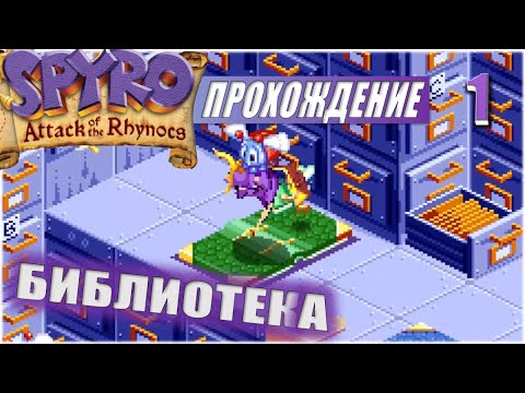 БИБЛИОТЕКА 💥 #1 💥 SPYRO: ATTACK OF THE RHYNOCS ПРОХОЖДЕНИЕ