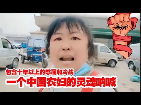 一个中国农妇的狂热爱国情怀