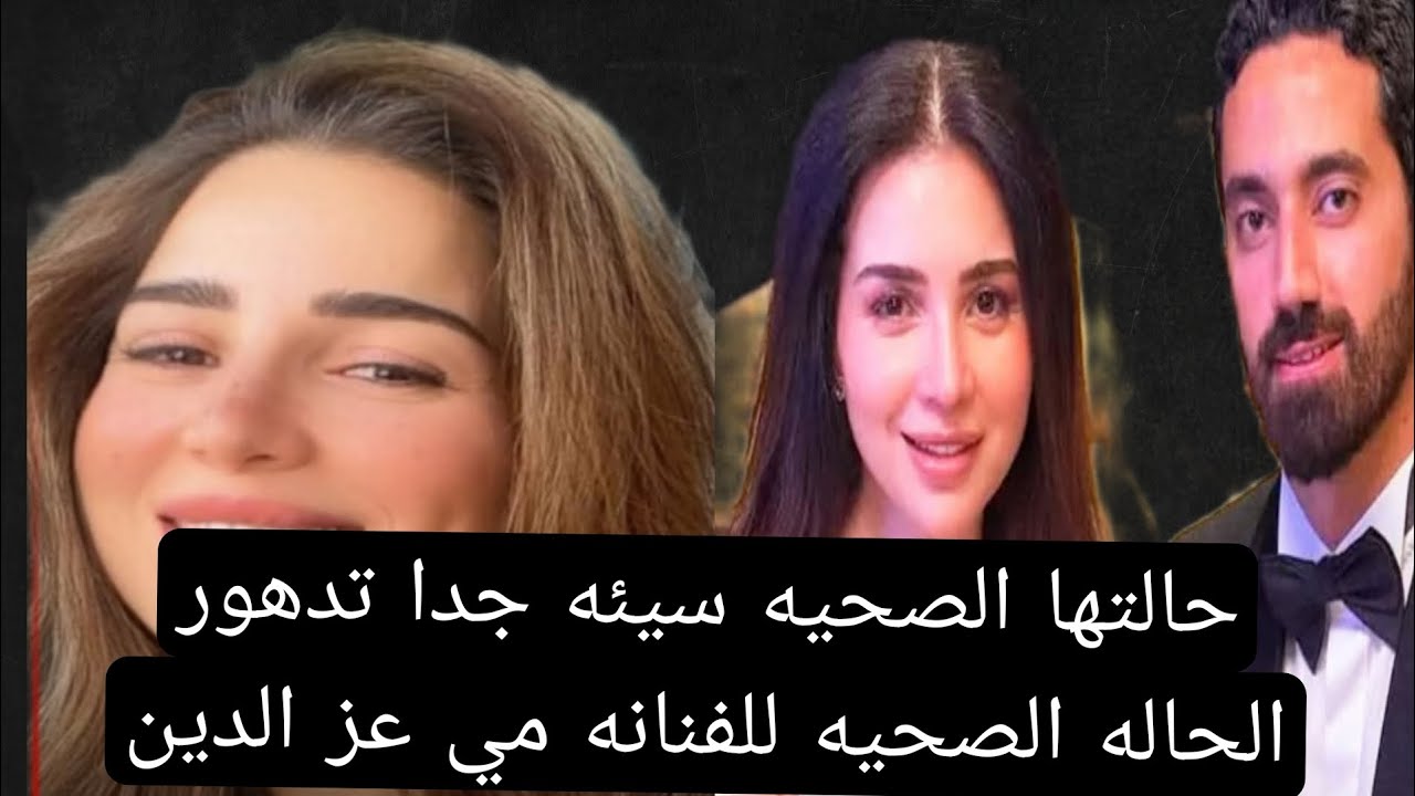 حالتها الصحيه سيئه جدا تدهور الحاله الصحيه للفنانه مي عز الدين اخر المستجدات حصري 