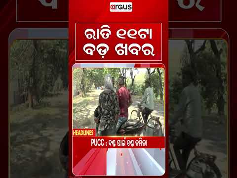 11 PM Headlines | 2 Sep 2026 | Today’s Top News Updates | Odisha Latest News | Argus News