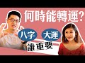 【吳尚易八字】何時能轉運? 八字大運誰重要?