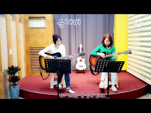 그대 먼 곳에(마음과 마음) cover 은가비