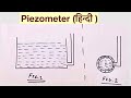 Piezometer (हिन्दी )