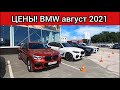 BMW цены август 2021! Показываю реальную стоимость немецких автомобилей БМВ