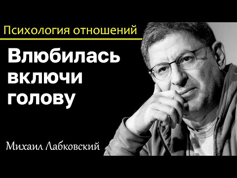 МИХАИЛ ЛАБКОВСКИЙ - Не бойтесь влюбиться но и голову тоже включайте