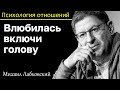 МИХАИЛ ЛАБКОВСКИЙ - Не бойтесь влюбиться но и голову тоже включайте