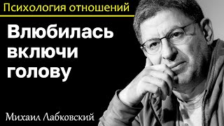 МИХАИЛ ЛАБКОВСКИЙ - Не бойтесь влюбиться но и голову тоже включайте