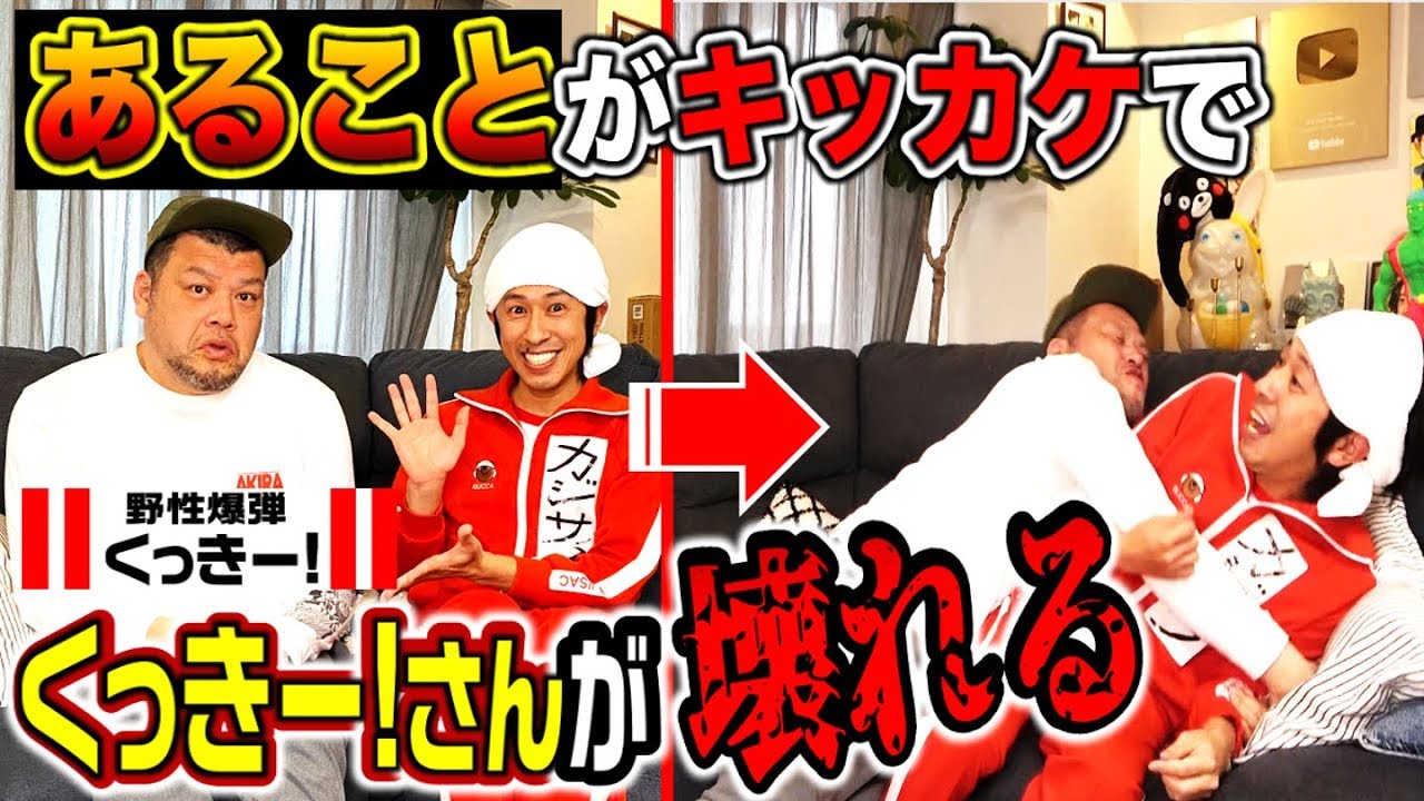 呼ぶんじゃなかった 野性爆弾くっきー さんを我が家に呼んだらとんでもないことになりました Youtube 呼ぶんじゃなかった 野性爆弾くっきー さんを我が家に呼んだらとんでもないことになりました Youtube