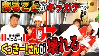 【呼ぶんじゃなかった…】野性爆弾くっきー！さんを我が家に呼んだらとんでもないことになりました…