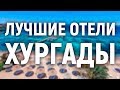 Лучшие отели Хургады