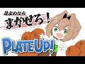 【PLATE UP!#5】全手動が楽しいんだよ、プレートアップはね