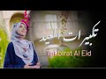 تكبيرات العيد حورية برعي Takbirat Al Eid Horeya Boraey