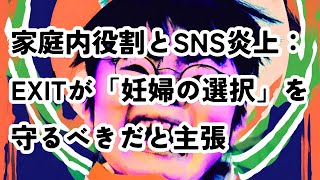 家庭内役割とSNS炎上：EXITが「妊婦の選択」を守るべきだと主張 #exit #お弁当 #妊婦