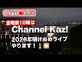 金曜夜10時はChannelKaz! 新年ライブやります! ベトナム語やベトナムの話題でのんびりまったりお過ごしください