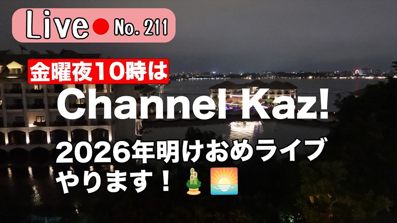 金曜夜10時はChannelKaz! 新年ライブやります! ベトナム語やベトナムの話題でのんびりまったりお過ごしください
