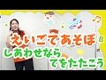 【英語であそぼ】If you’re happy and you know it♪しあわせなら手をたたこう／おかあさんといっしょに歌やカードで楽しく英語や発音を学べる幼児英語教育（知育）動画