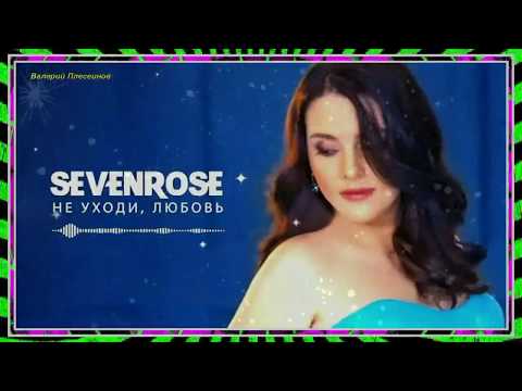 Sevenrose - Не Уходи, Любовь