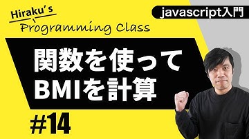 javascript入門 #14 関数を使ってBMI(肥満度)を計算してみよう