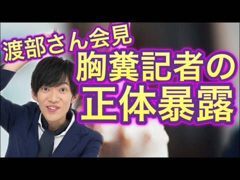 渡部さんの会見で胸糞質問したサイコパス記者の正体を暴きます