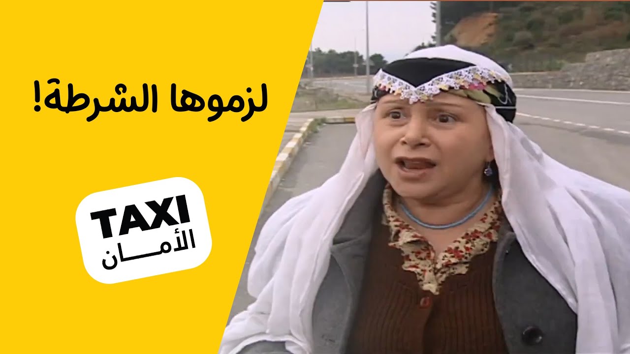 فطوم شايله السلاح وتفتر بالمدينة 😅 #تكسي_الأمان #BabylonTV